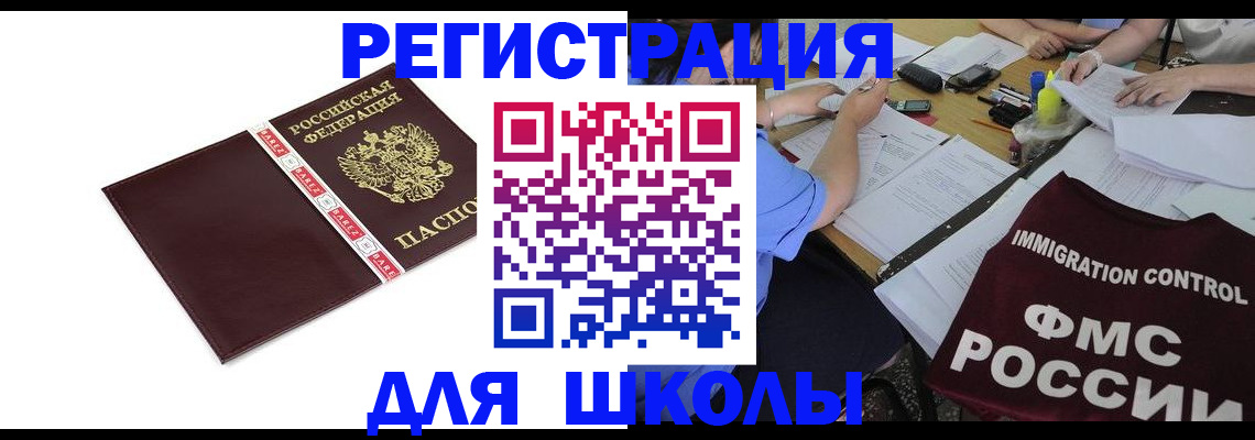 регистрация для школы в Невельске