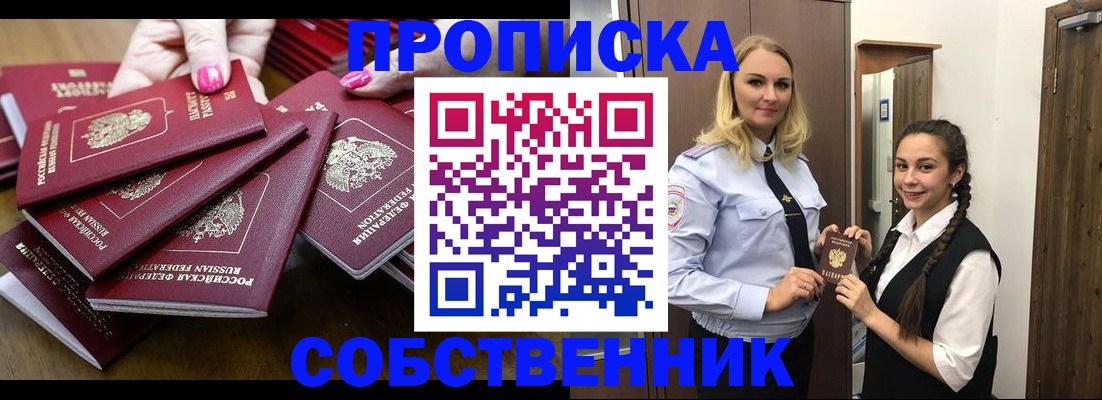 прописка от собственника в Невельске